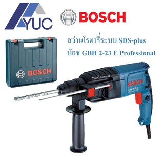 Bosch สว่านไฟฟ้า สว่านโรตารี่สองระบบ GBH 2-23 E