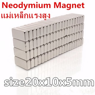 1ชิ้น แม่เหล็กแรงดึงดูดสูง 20x10x5มม. สี่เหลี่ยม แม่เหล็กแรงสูง 20x10x5mm Neodymium Magnet 20*10*5mm แม่เหล็กนีโอไดเมียม