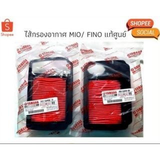 ไส้กรอง ไส้กรองอากาศแท้ MIO/FINO