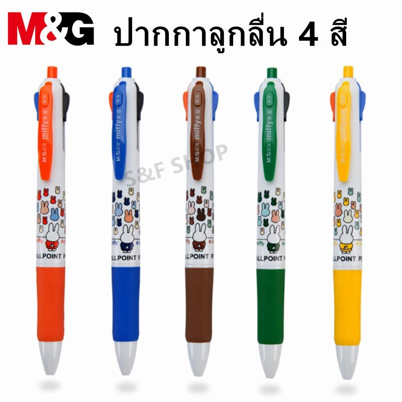 🔥พร้อมส่ง🔥ปากกาลูกลื่นแบบกด M&G MF-1006 ลาย miffy ปลอกยาง หมึก 4 สี ขนาดเส้น 0.5mm (ราคาต่อด้าม) #miffy #M&G #office