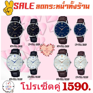 Casio แท้ นาฬิกาคู่ รุ่น MTP-VT01L-1BUDF,LTP-VT01L-1BUDF,2B,7B1,7B2  (สินค้าใหม่ ของแท้ มีรับประกัน)