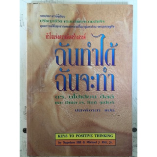 ฉันทำได้...ฉันจะทำKEYS TO POSITIVE THINKING/by Dr. Napoleon Hill &amp; Michael J. Ritt, Jr./หนังสือมือสองสภาพดี