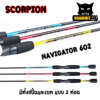 คันตกปลา SCORPION รุ่น NAVIGATOR 602 ขนาด 6 ฟุต แบบ 2 ท่อน (มีทั้ง สปิ้นและเบท)