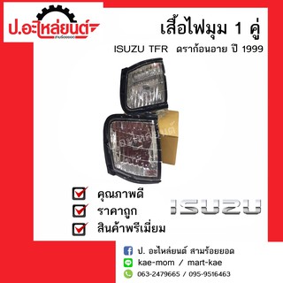 เสื้อไฟมุมรถ อีซูซุ ทีเอฟอาร์ ดราก้อนอาย ปี99 ข้างขวา/ข้างซ้าย (ISUZU TFR Dragon Eye RH/LH) ยี่ห้อ Diamond