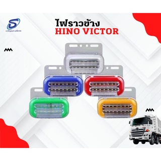 ไฟราวข้าง LED 24V HINO Victor  อะไหล่รถบรรทุก  รถสิบล้อ อะไหล่สิบล้อ