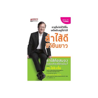 NANMEEBOOKS หนังสือ ลำไส้ดี ชีวียืนยาว