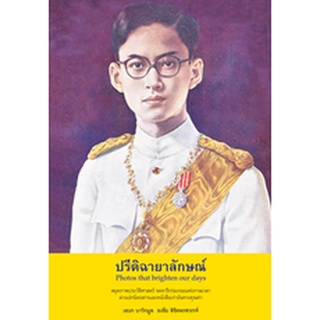 สนพ.สถาพรบุ๊คส์ หนังสือสารคดี ปรีดิฉายาลักษณ์ (ปกแข็ง) โดย เอนก นาวิกมูล,ธงชัย ลิขิตพรสวรรค์ สนพ.พิมพ์คำ พร้อมส่ง