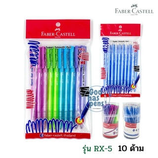 ปากกา Faber Castell RX5 (10ด้าม) 0.5mm. เฟเบอร์ คาสเทล