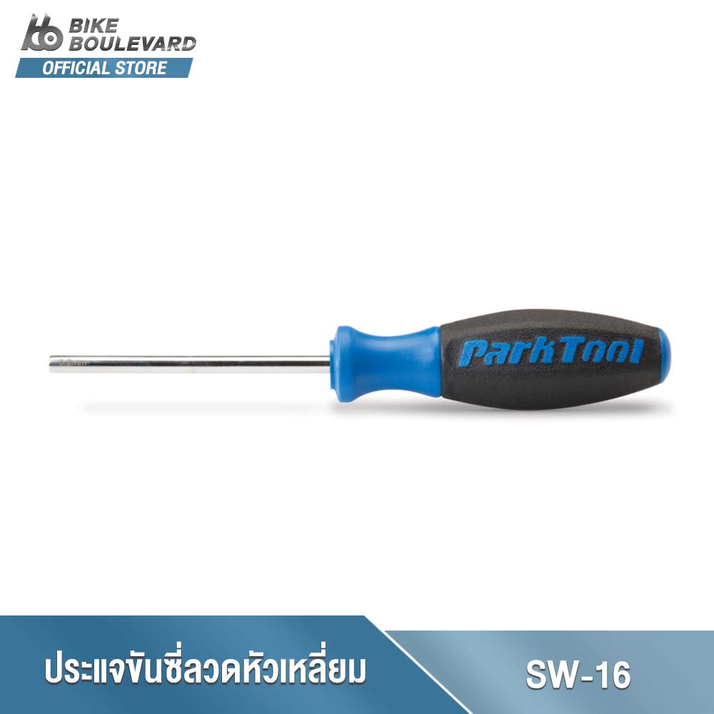 PARK TOOL SW-16 INTERNAL NIPPLE SPOKE WRENCH - 3.2MM SQUARE ประแจขันซี่ลวดหัวเหลี่ยม ขนาด 3.2 มม. ไขควงขันซี่ลวด