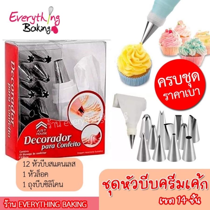 ชุดหัวบีบครีมเค้ก หัวบีบ ถุงบีบซิลิโคน หัวล็อค ตดกแต่งหน้าเค้ก (14 ชิ้น)