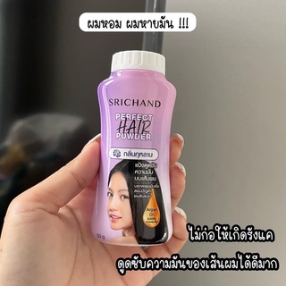 #พร้อมส่ง แป้งโรยผม ศรีจันทร์