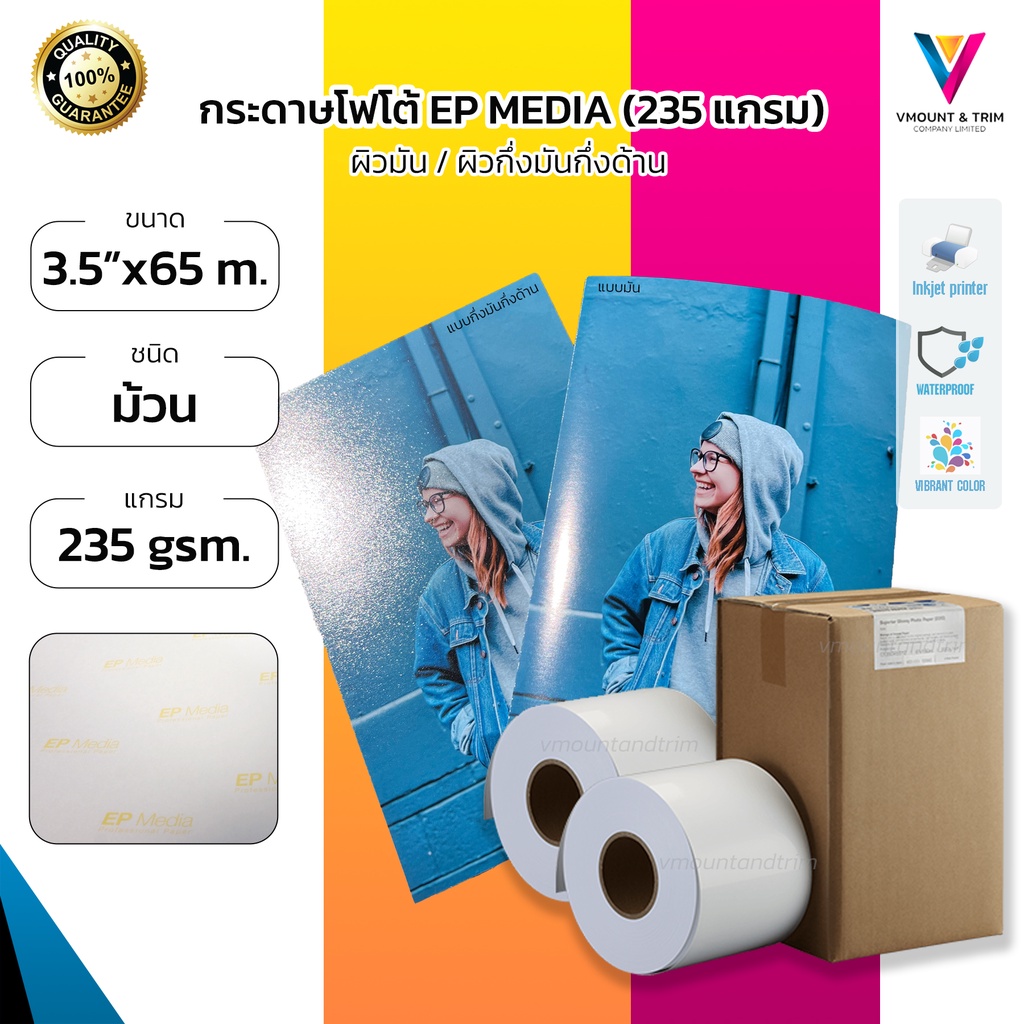 EP Media Photo Paper 3.5 นิ้ว x 65 เมตร | 2 ม้วน | กระดาษโฟโต้ 235 แกรม ชนิดม้วน จากเอปสัน