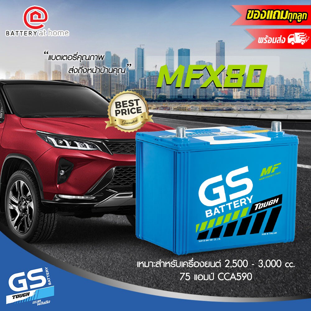 GS  รุ่นMFX80R/L (75D26) ขั้วขวาหรือซ้าย แบตเตอรี่รถยนต์(กึ่งแห้ง) สำหรับรถยนต์ 2,500 - 3,000 cc. 75