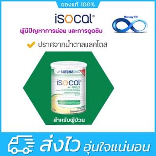 Nestle Isocal 850 G. เนสท์เล่ ไอโซคาล อาหารทางการแพทย์