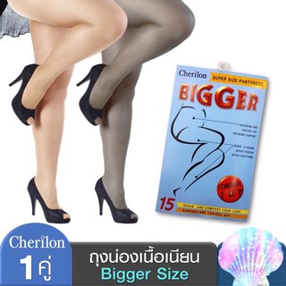 พร้อมส่ง ถุงน่องไซส์ใหญ่พิเศษ Cherilon Bigger เชอรีล่อน ถุงน่องไซส์ใหญ่