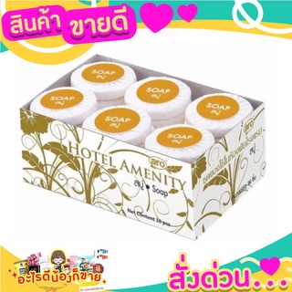 สบู่ก้อนหอม ก้อนกลม ขนาด 15กรัม แพ็คละ 36ก้อน สบู่โรงแรม ตราเอโร่ aro Hotel Resort Soap