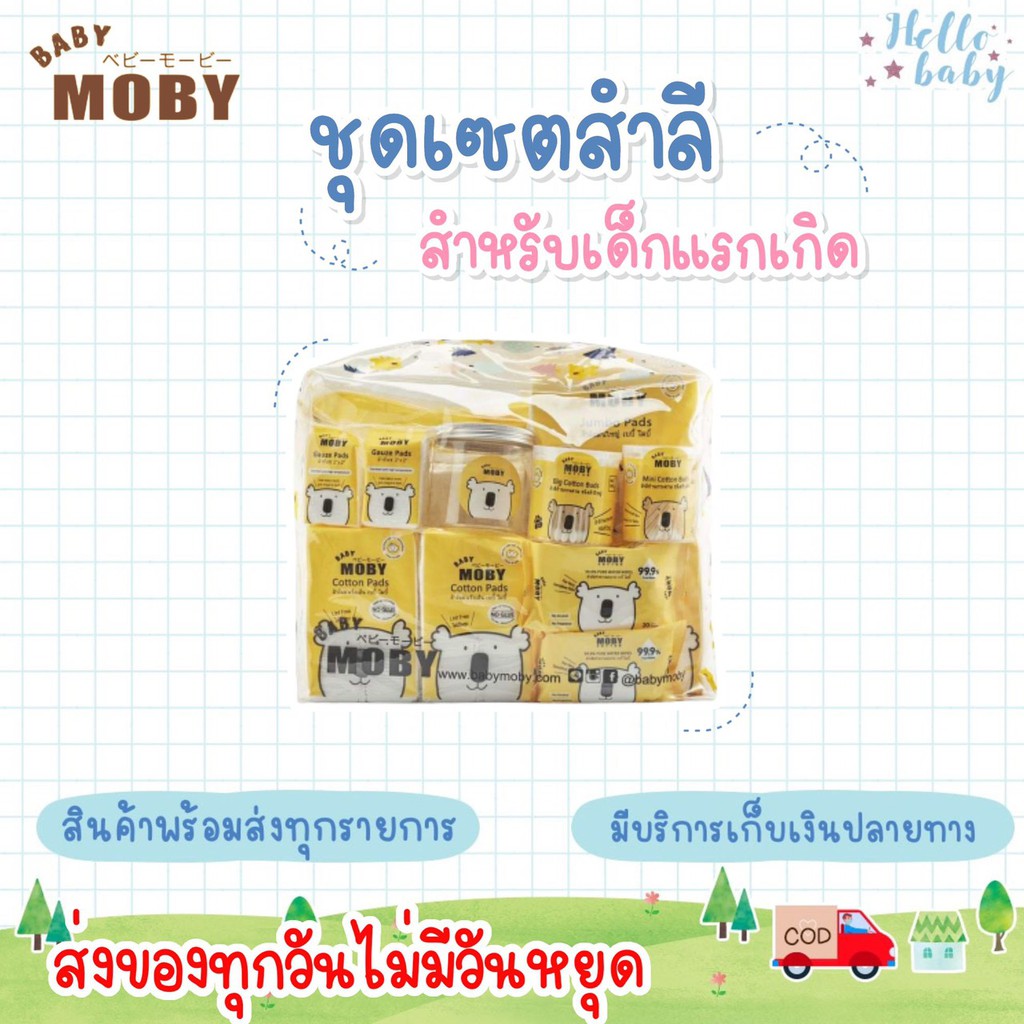 📮ส่งด่วนพิเศษไม่มีวันหยุด📮 Moby เซตกระเป๋าสำลีสำหรับคุณลูก Newborn Essential