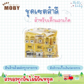 💙ส่งของทุกวันไม่มีวันหยุด💙Moby เซตกระเป๋าสำลีสำหรับคุณลูก Newborn Essential