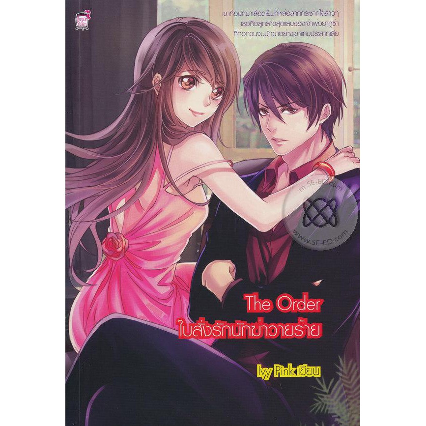 The Order ใบสั่งรักนักฆ่าวายร้าย (หนังสือใหม่มือ1)