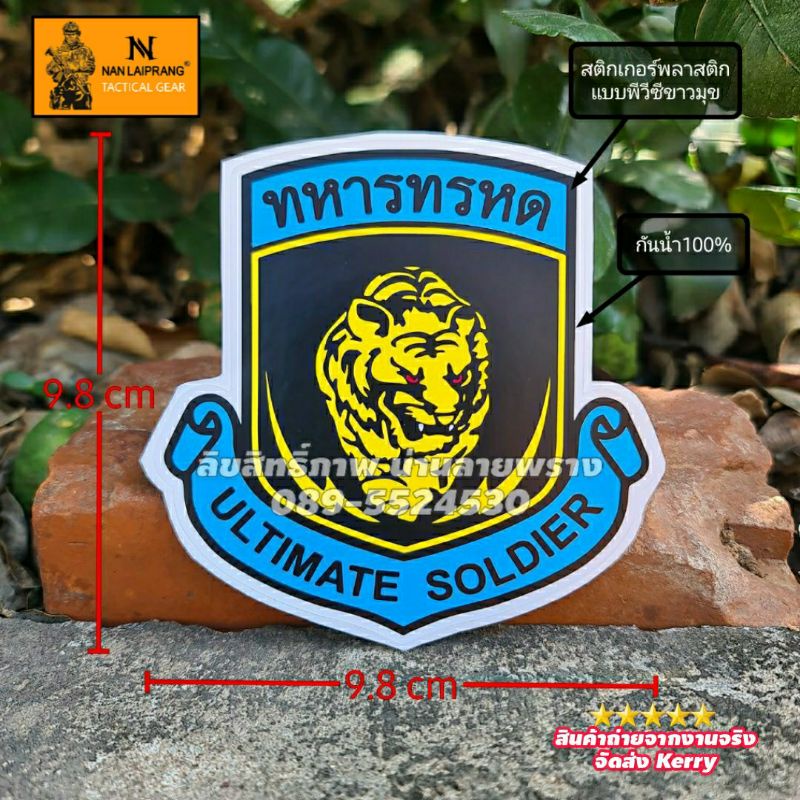 สติกเกอร์ทหารทรหด ขนาด9.8×9.8cm พลาสติกขาวมุข กันน้ำ100%