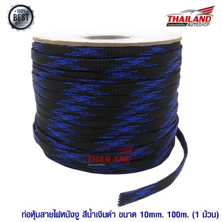 ท่อหุ้มสายไฟลายหนังงู (สีน้ำเงินดำ) ขนาด 10 MM. แพ็ค 100 เมตร / 1 ชุด