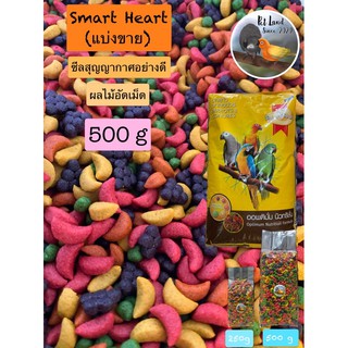 ผลไม้อัดเม็ด สมาร์ทฮาร์ท smart heart แบ่งขาย 500g