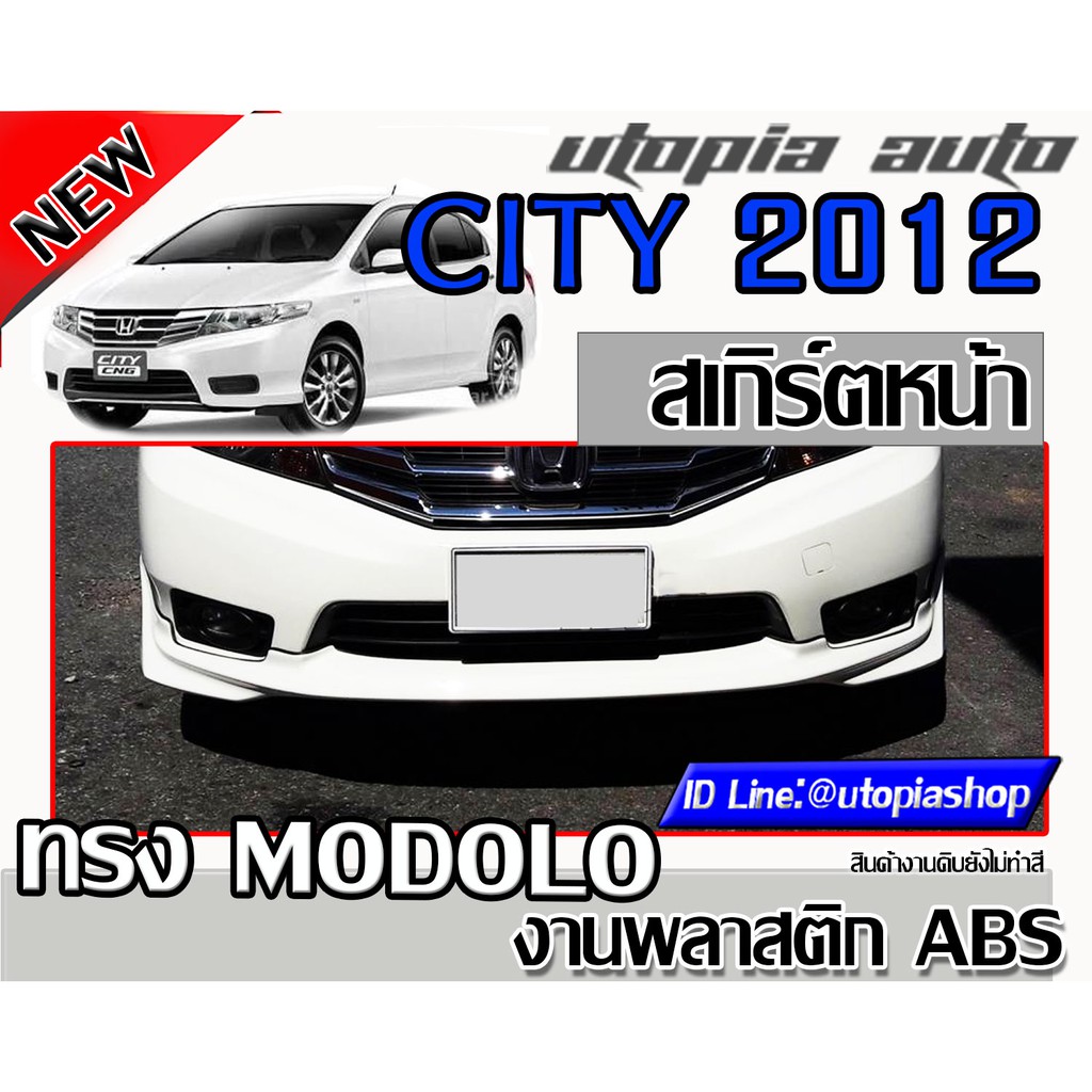 สเกิร์ตหน้า CITY 2012-2013 ลิ้นหน้า MODOL0 พลาสติก ABS งานดิบ ไม่ทำสี