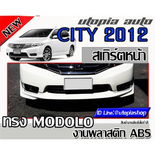 สเกิร์ตหน้า CITY 2012-2013 ลิ้นหน้า MODOL0 พลาสติก ABS งานดิบ ไม่ทำสี