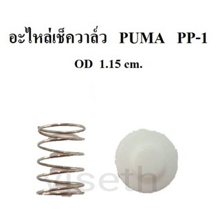 อะไหล่เช็ควาล์ว ชุดซ่อมเช็ควาล์ว PUMA PP-1  1/4แรงม้า  อะไหล่ปั๊มลม