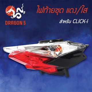 HMA ไฟท้ายชุด ไฟท้าย CLICK-I, คลิกไอ, CLICKI แดง/ใส 4631-077-ZRD