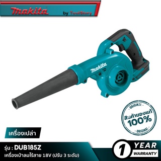 MAKITA DUB185Z : เครื่องเป่าลมไร้สาย 18V [ เครื่องเปล่า ]