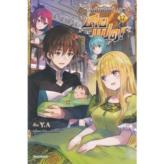 Se-ed (ซีเอ็ด) : หนังสือ ผมเนี่ยนะ...ชายแปด! เล่ม 17