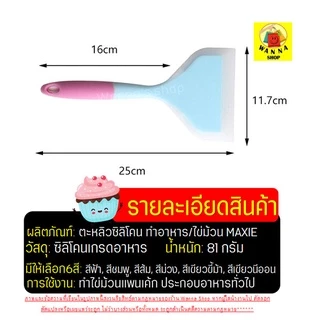 🔥ส่งฟรี🔥 ตะหลิวซิลิโคน wanna (ทำไข่ม้วน/แพนเค้ก/ทำอาหาร) ไม้พายทำขนม ไม้พายซิลิโคน กระทะไข่ม้วน ชุดไม้พายซิลิโคน