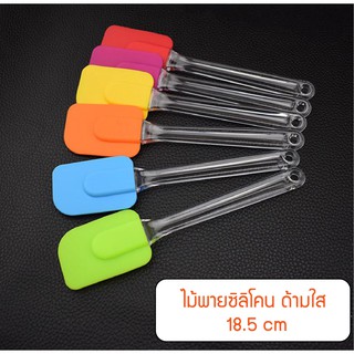 ไม้พายซิลิโคน 18.5 cm ด้ามใส ขนาดเล็ก  high temperature resistant silicone spatula