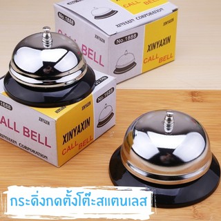 กระดิ่งไลฟ์ กระดิ่งกดตั้งโต๊ะสแตนเลส Call Bell stainless steel ให้เสียงดังกังวานชัดเจน ขนาดกระทัดรัดวางบนโต๊ะไม่เปลืองพื