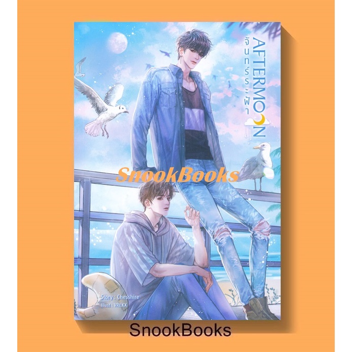 นิยายวาย AFTERMOON จันทร์ระฟ้า โดย Chesshire (มือ1)