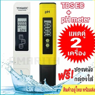 เครื่องวัดค่าน้ำ พิเศษ ได้ 2 ชุด2แบบ PH meter 02+ TDS EC Meter (BEC 02) วัดกรด-ด่าง วัดปุ๋ยในน้ำ ค่าสารสิ่งเจือปนในน้ำ