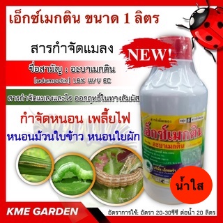 แมลง เอ็กซ์เมกติน ขนาด 1 ลิตร อะบาเมกติน น้ำใส (abamectin) กำจัดหนอน เพลี้ยไฟ หนอนชอนใบ หนอนม้วนใบข้าว หนอนใย