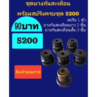 ชุดยางกันสะเทือนเลื่อยยนต์ 5200 แบบยาว 2 ชิ้นแบบสั้น 3 ชิ้นสปริง 1 ตัว