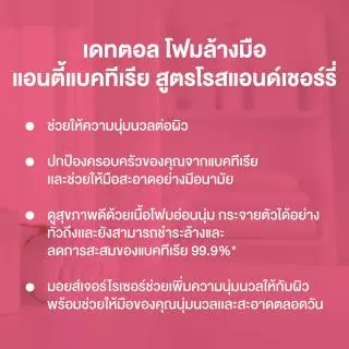 Dettol เดทตอล โฟมล้างมือเดทตอล โฟมล้างมือ ขวดปั้ม สูตรโรสแอนด์เชอร์รี่ 250มล.X3