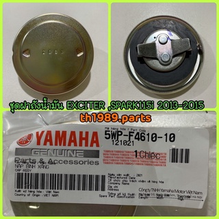 ชุดฝาถังน้ำมัน สำหรับรุ่น EXCITER 150 ปี2015 , SPARK 115I ปี2013-2015 อะไหล่แท้ YAMAHA 5WP-F4610-01 รหัสทดแทน 5WP-F46...