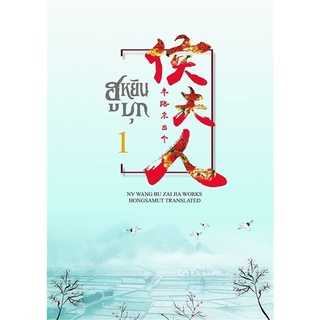 นายอินทร์ หนังสือ ฮูหยินบุก เล่ม 1