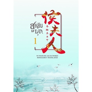 Naiin Outlet (นายอินทร์ เอาท์เล็ท) หนังสือ ฮูหยินบุก เล่ม 1