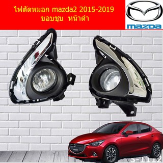 ไฟตัดหมอก/สปอร์ตไลท์ มาสด้า2 mazda2 2015-2019 ขอบชุบ  หน้าดำ