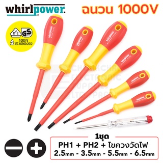 Whirlpower V11-707 ไขควง ฉนวนไฟฟ้า 1000V ชุด7ชิ้น แฉก PH1 PH2 แบน 2.5มม 3.5มม 5.5มม 6.5มม ไขควงวัดไฟ รับรองโดย VDE, GS