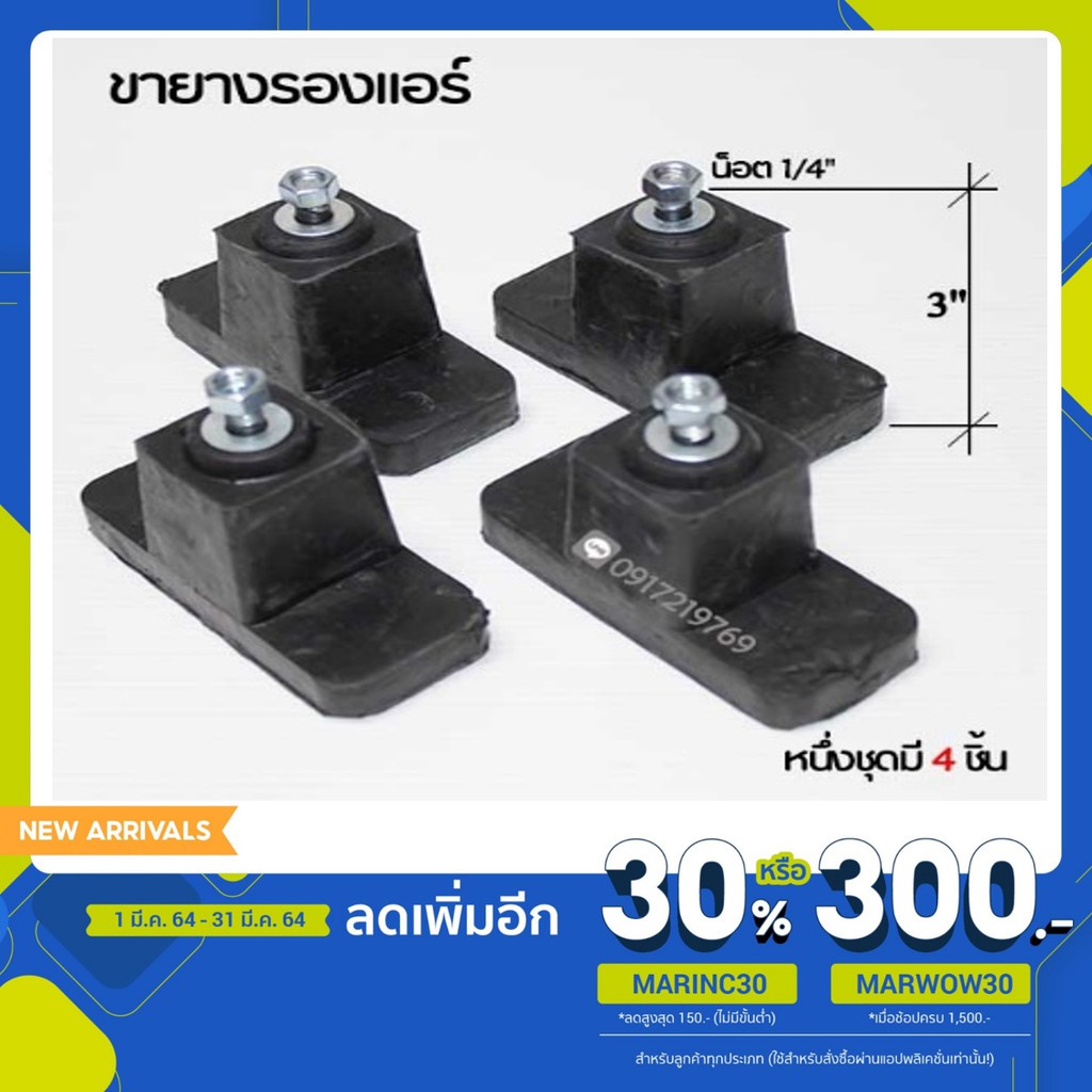 ขายางรองแอร์ ขายางรองคอนเด็นชิ่ง ขนาด 3