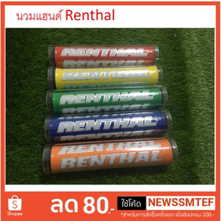 นวมแฮนด์ Renthal - ยางนิ่ม หลากสี ขนาด 25 CM จับบาร์ แบบทรงกลม