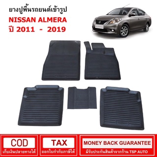 ผ้ายางรถยนต์ Nissan Almera ปี 2011 - 2019 พรมยาง พรมปูรถ พรมรองพื้นรถ พรมปูพื้นรถ พรมรถยนต์ ผ้ายางปูพื้นรถ