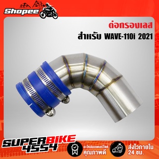 กรองอากาศ ต่อกรองเลส ต่อกรอง WAVE-110i 2021,เวฟ110i ปี2021 สแตนเลสแท้ 100% ***สำหรับ ปี 2021 เท่านั้น***