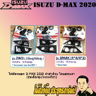 ไฟตัดหมอก/สปอร์ตไลท์ อีซูซุ ดี-แม็ก 2020 ISUZU D-max 2020 ฝาดำล้วน โคมธรรมดา (รุ่นเตี้ย/สูง/ตอนเดียว)